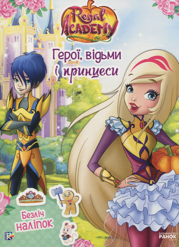 Королівська Академія. Герої, відьми і принцеси