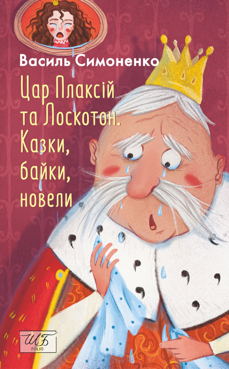 Обкладинка Цар Плаксій та Лоскотон. Казки, байки, новели