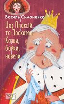 Цар Плаксій та Лоскотон. Казки, байки, новели. Image №1