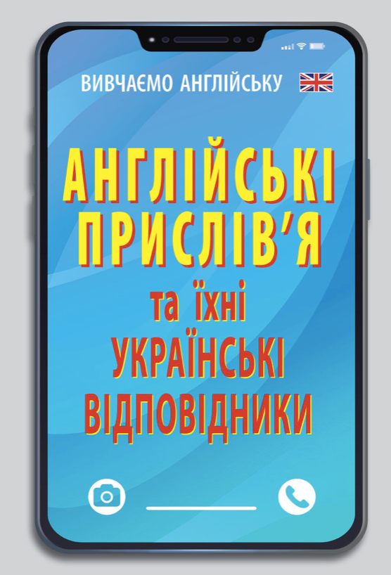 Англійські прислів'я та їхні українські відповідники....