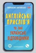 Англійські прислів'я та їхні українські відповідники. Українські прислів'я та їхні відповідники