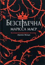 Безсердечна