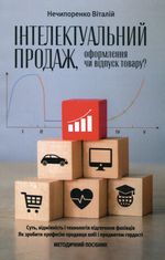 Інтелектуальний продаж, оформлення чи відпуск товару? Методичний посібник