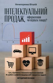 Інтелектуальний продаж, оформлення чи відпуск товару? Методичний посібник. Image №1
