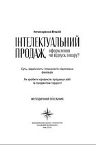 Інтелектуальний продаж, оформлення чи відпуск товару? Методичний посібник. Image №2