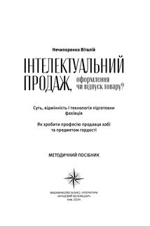 Інтелектуальний продаж, оформлення чи відпуск товару? Методичний посібник. Image №2
