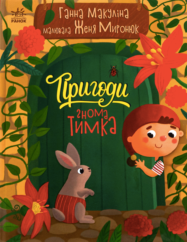 Пригоди гнома Тимка