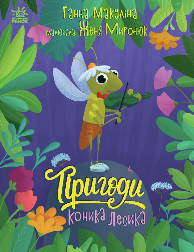 Обкладинка Пригоди коника Лесика