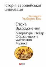 Історія європейської цивілізації. Епоха Відродження. Література і театр. Образотворче мистецтво. Музика 