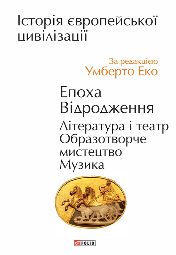 Обкладинка Історія європейської цивілізації. Епоха Відродження. Література і театр. Образотворче мистецтво. Музика