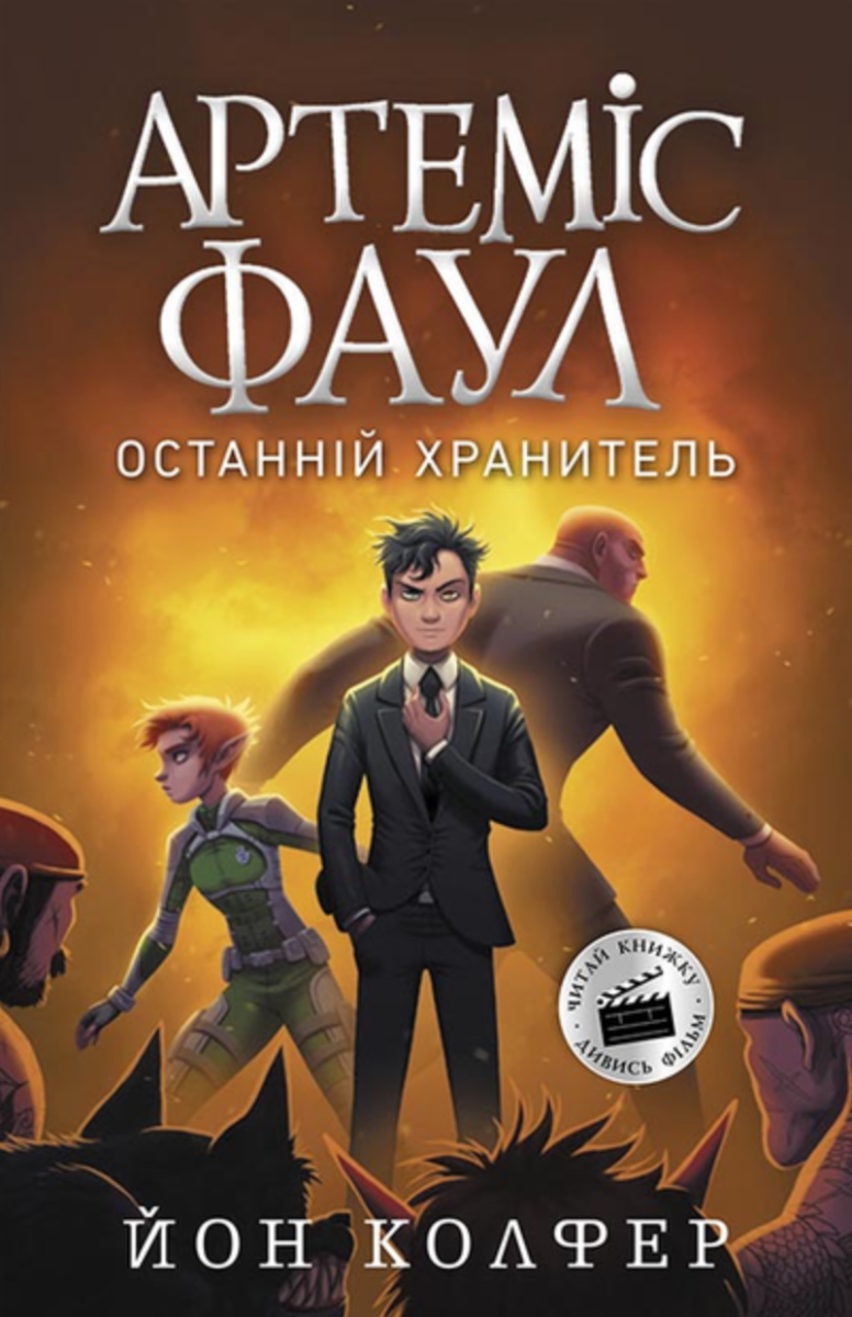 Обкладинка Артеміс Фаул. Останній хранитель. Книга 8