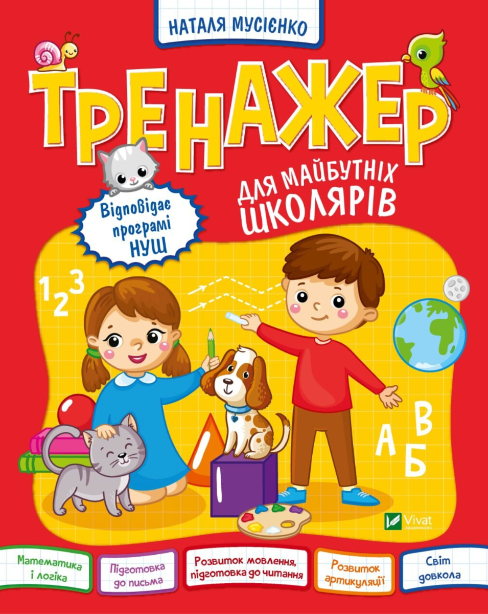 Обкладинка Тренажер для майбутніх школярів