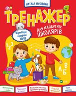 Тренажер для майбутніх школярів