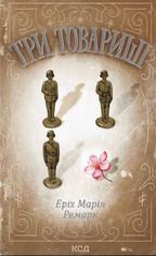 Три товариші