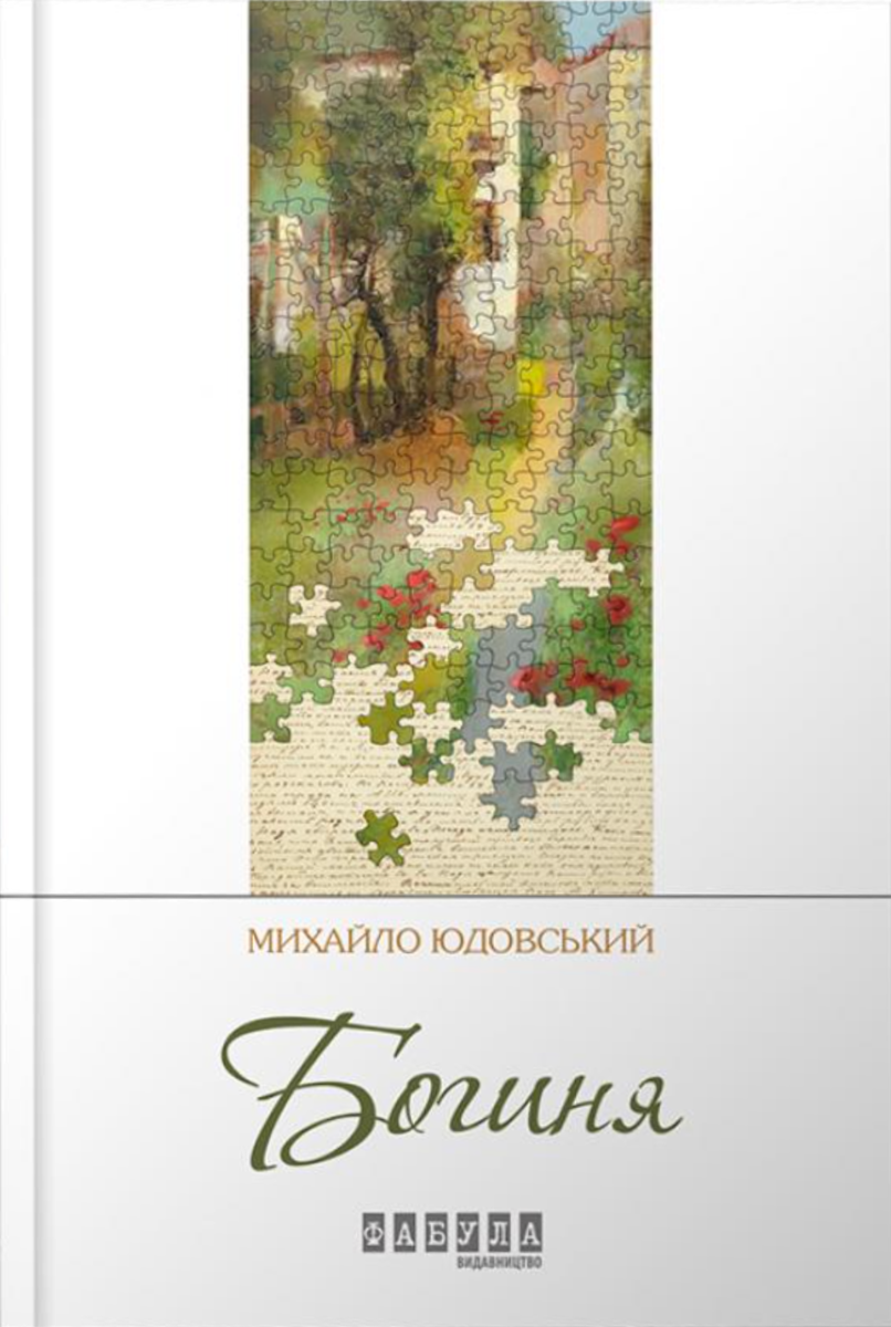 Обкладинка Богиня