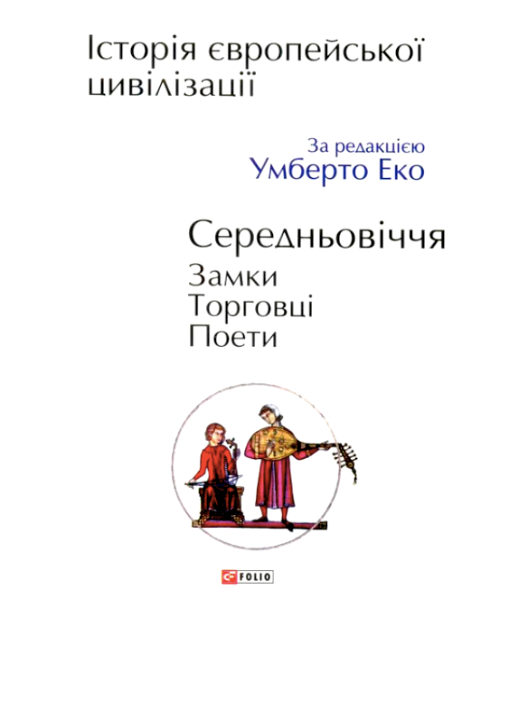 Обкладинка Історія європейської цивілізації. Середньовіччя. Замки. Торговці. Поети