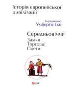 Історія європейської цивілізації. Середньовіччя. Замки. Торговці. Поети