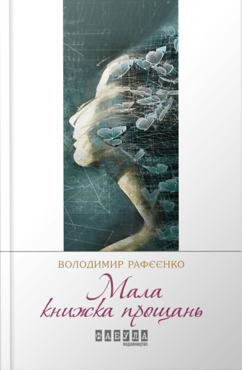Обкладинка Мала книжка прощань