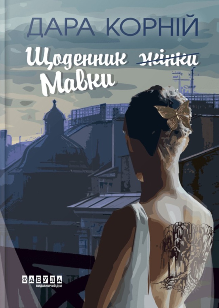 Обкладинка Щоденник (жінки) Мавки