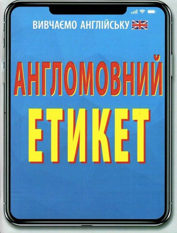 Обкладинка Англомовний етикет