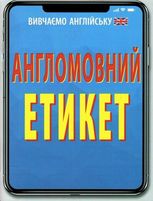 Англомовний етикет