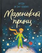 Маленький принц. Зображення №1