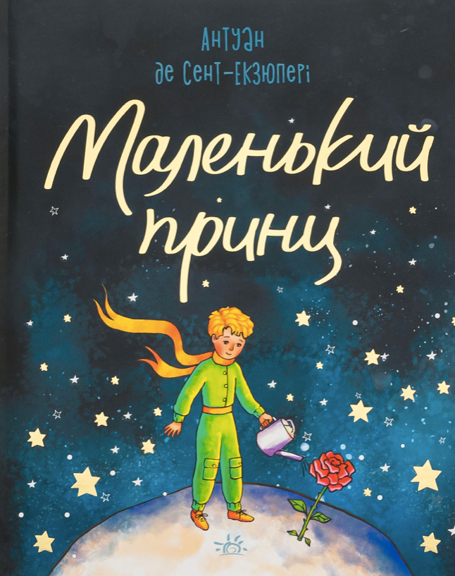 Обкладинка видання Маленький принц