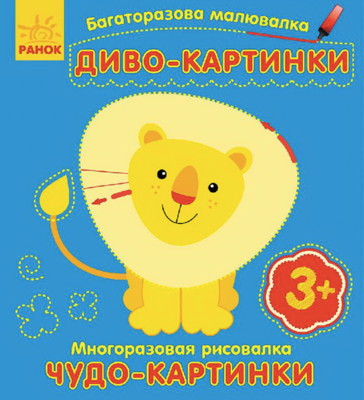 Багаторазова малювалка. Диво-картинки. 3+