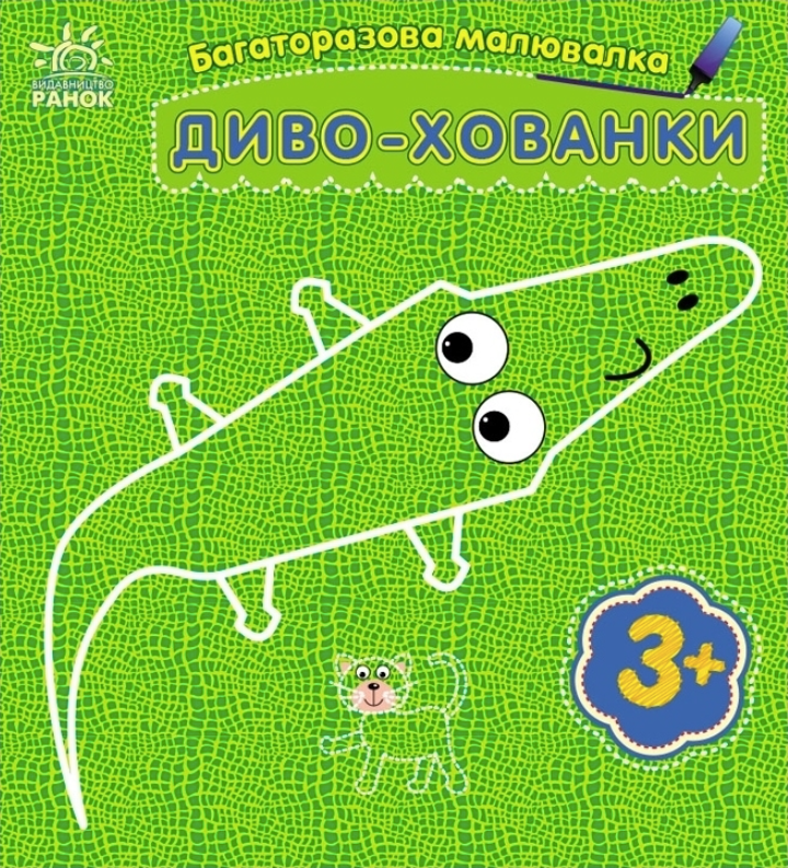 Багаторазова малювалка. Диво-хованки. 3+