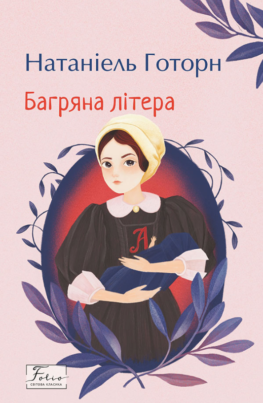 Обкладинка видання Багряна літера
