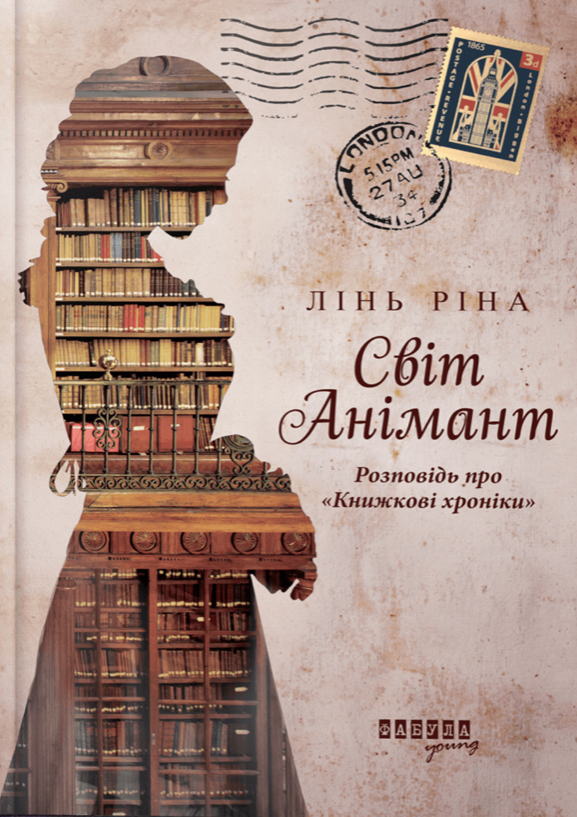 Світ Анімант. Розповідь про "Книжкові хроніки"