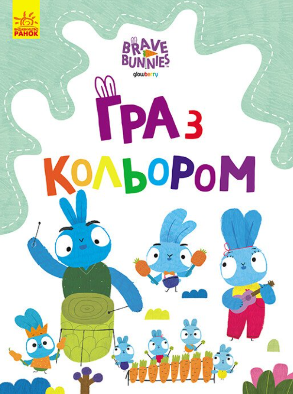 Хоробрі Зайці. Гра з кольором. Подорож зайцебусом