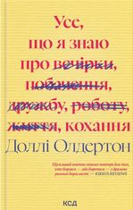 Усе, що я знаю про кохання