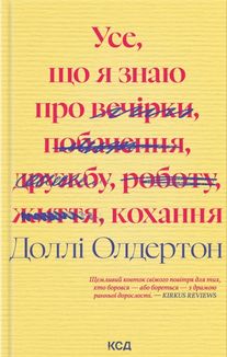 Усе, що я знаю про кохання. Зображення №1