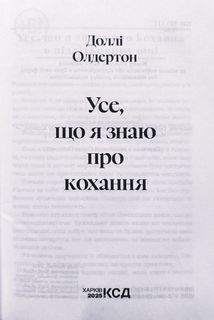 Усе, що я знаю про кохання. Зображення №2