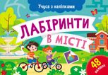 Учуся з наліпками. Лабіринти в місті