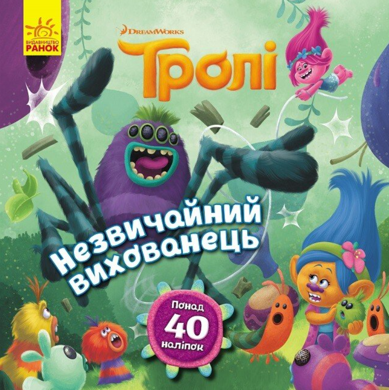 Тролі. Історії. Незвичайний вихованець