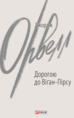 Дорогою до Віґан-Пірсу