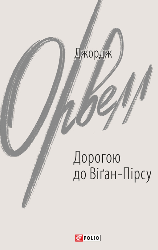 Дорогою до Віґан-Пірсу (Електронна книга)