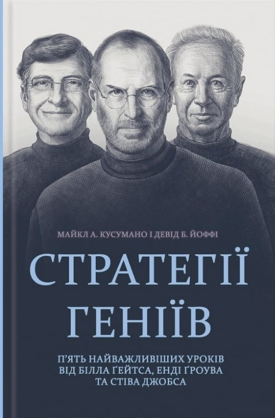 Обкладинка Стратегії геніїв. П'ять найважливіших уроків від Білла Ґейтса, Енді Ґроува та Стіва Джобса