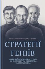 Стратегії геніїв. П'ять найважливіших уроків від Білла Ґейтса, Енді Ґроува та Стіва Джобса 