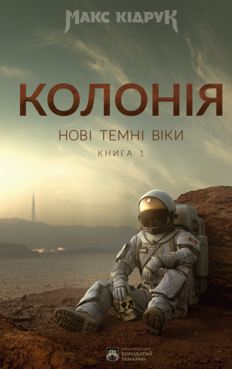 Нові Темні Віки. Колонія