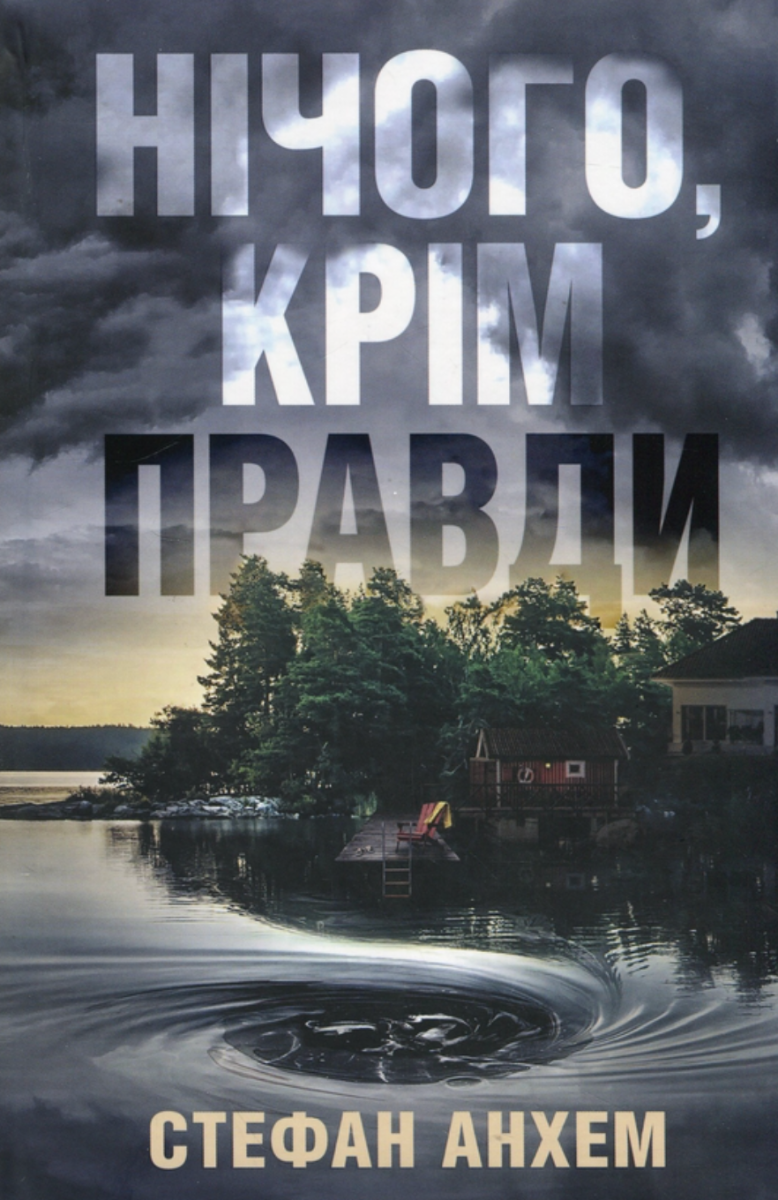 Обкладинка Нічого, крім правди
