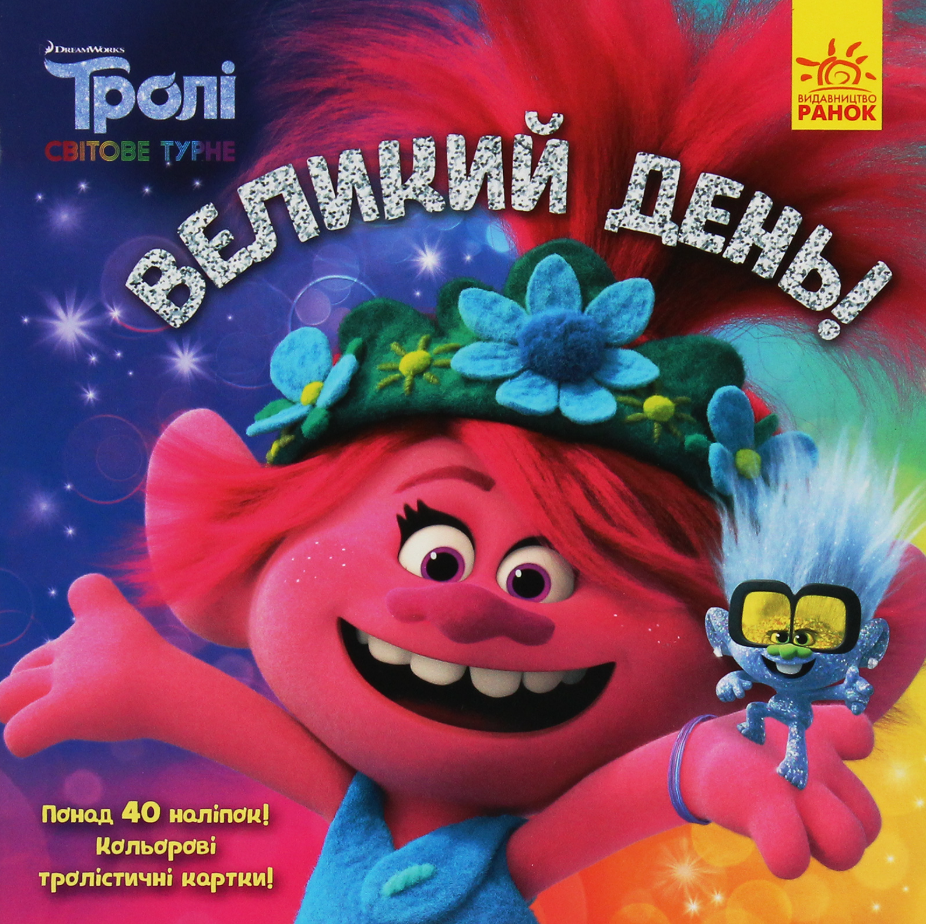 Тролі. Історії. Світове турне. Великий день!