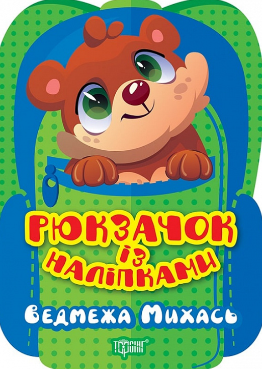 Рюкзачок із наліпками. Ведмежа Михась