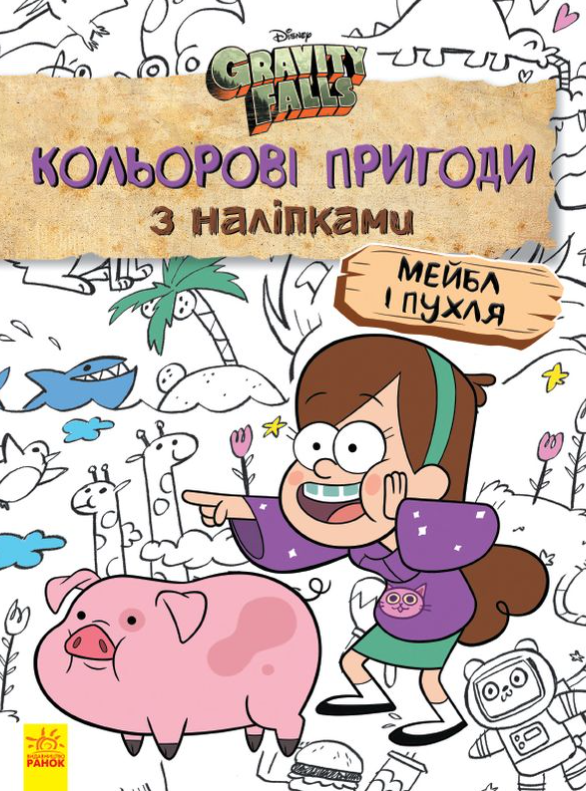 Ґравіті Фолз. Кольорові пригоди з наліпками. Мейбл...