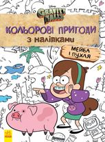 Ґравіті Фолз. Кольорові пригоди з наліпками. Мейбл і Пухля