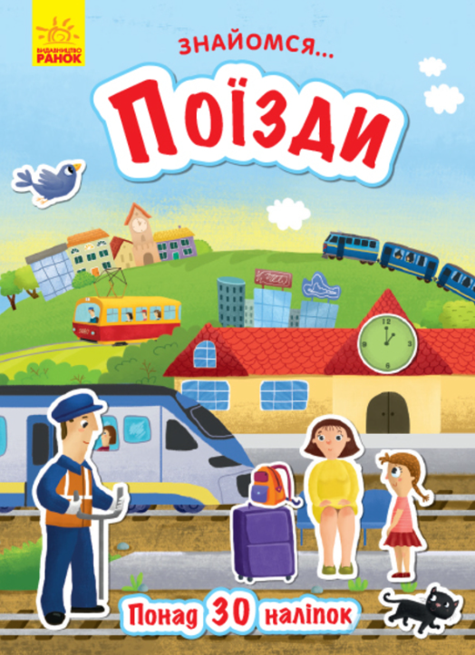 Обкладинка Знайомся... Поїзди