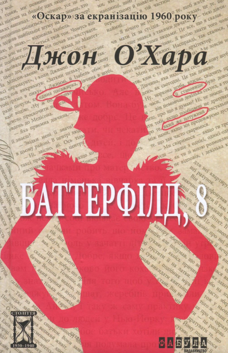 Обкладинка Баттерфілд, 8