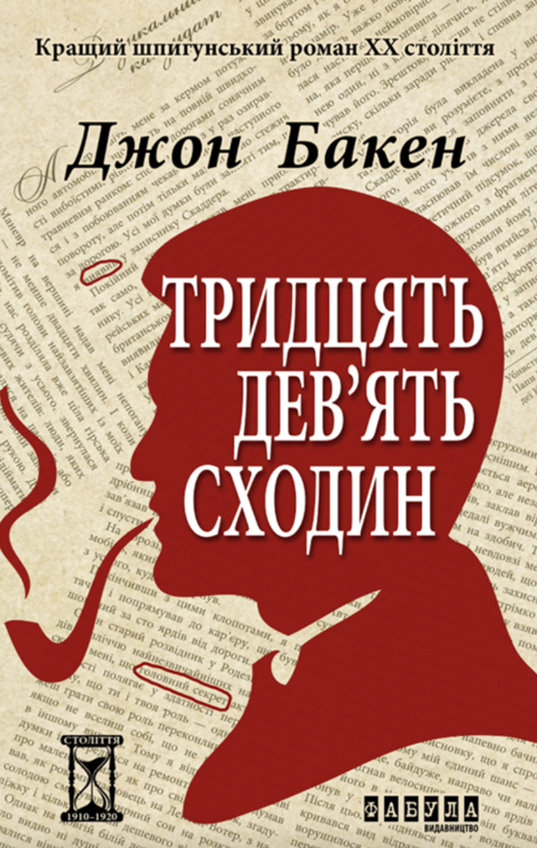 Обкладинка Тридцять дев'ять сходин